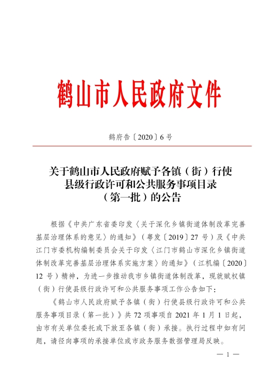 已处理1611645130878关于皇家国际-皇家国际官网
赋予各镇（街）行使县级行政许可和公共服务事项目录（第一批）的公告[1]_00.jpg