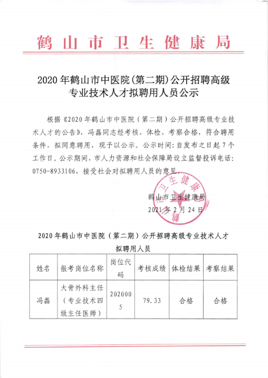 已处理16141624416072020年皇家国际官网
中医院（第二期）公开招聘高级专业技术人才拟聘人员公示（冯磊）_00.png