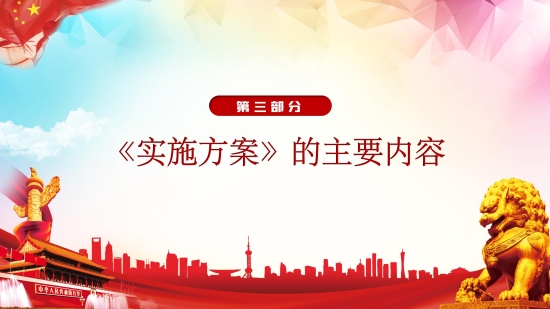 已处理1614849464388政策解读3.3_08.jpg