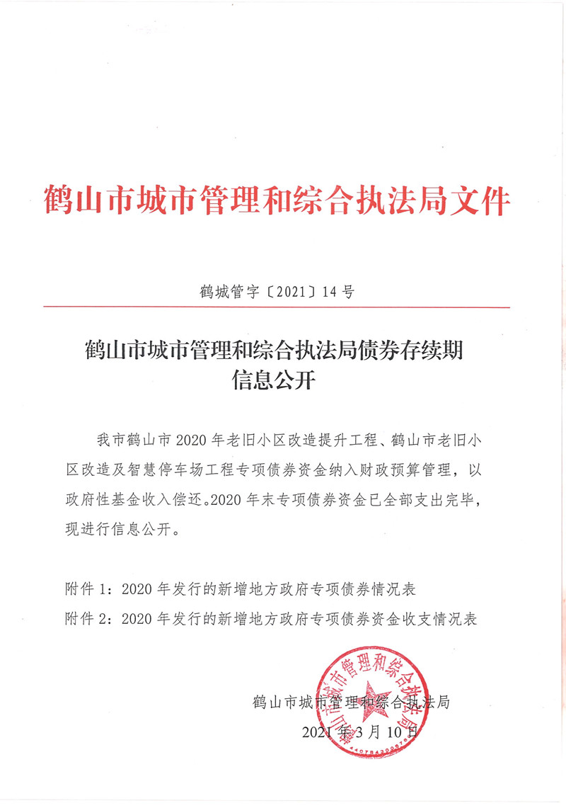皇家国际官网
城市管理和综合执法局债券存续期信息公开_页面_1.jpg