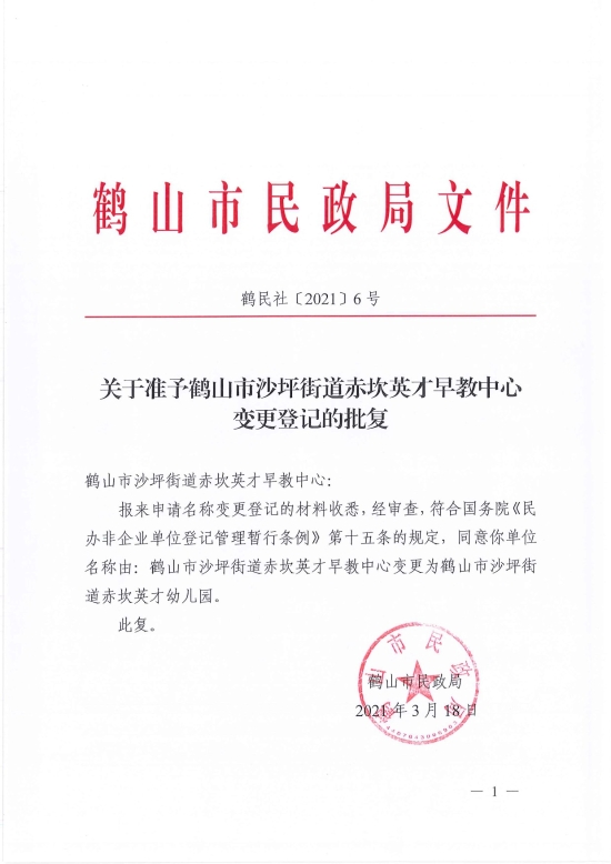 已处理1616058032000鹤民社〔2021〕6号关于准予皇家国际官网
沙坪街道赤坎英才早教中心变更登记的批复-1.jpg