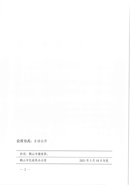 已处理1616058032000鹤民社〔2021〕6号关于准予皇家国际官网
沙坪街道赤坎英才早教中心变更登记的批复-2.jpg