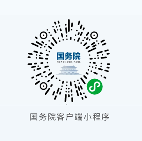 国务院客户端小程序.png