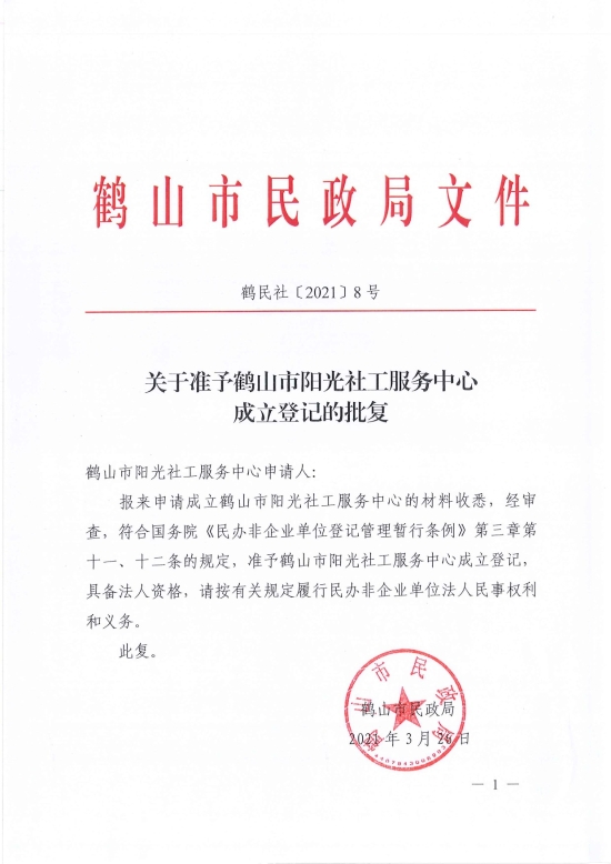 已处理1617096988916鹤民社〔2021〕8号关于准予皇家国际官网
阳光社工服务中心成立登记的批复-1.jpg