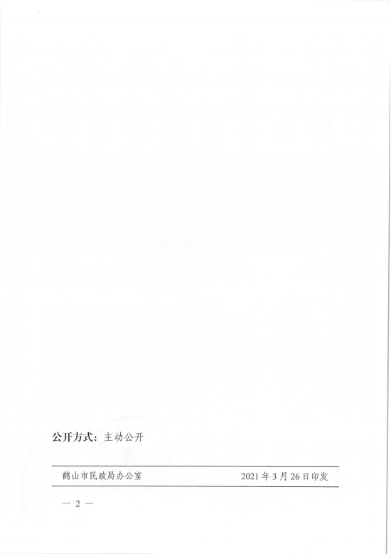 已处理1617096988917鹤民社〔2021〕8号关于准予皇家国际官网
阳光社工服务中心成立登记的批复-2.jpg