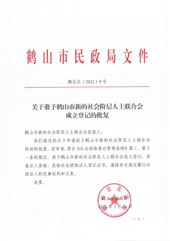 已处理1617097231931鹤民社〔2021〕9号关于准予皇家国际官网
新的社会阶层人士联合会成立登记的批复-1.jpg