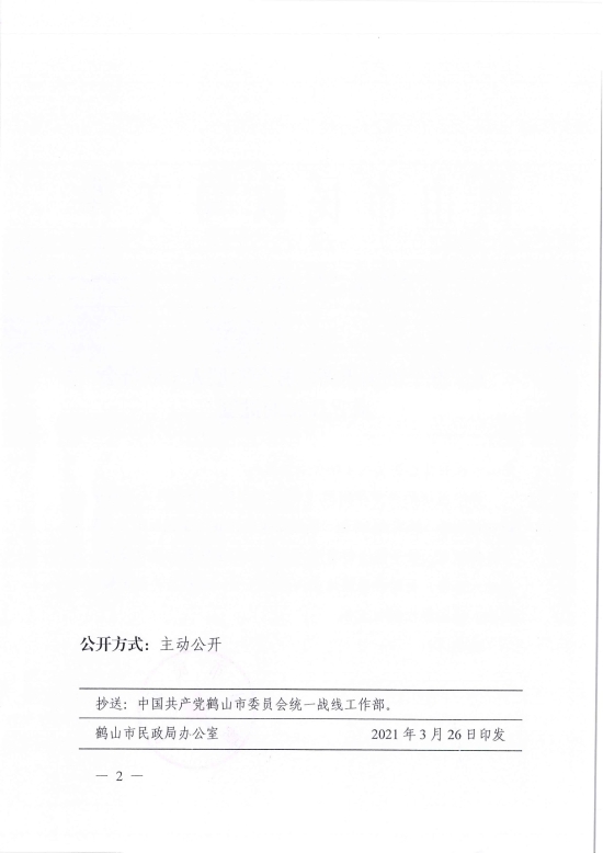 已处理1617097231931鹤民社〔2021〕9号关于准予皇家国际官网
新的社会阶层人士联合会成立登记的批复-2.jpg