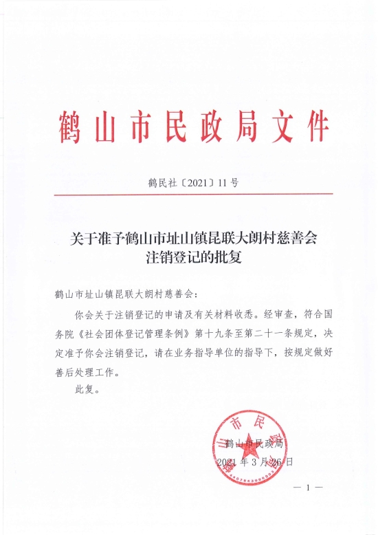 已处理1617097592211鹤民社〔2021〕11号关于准予皇家国际官网
址山镇昆联大朗村慈善会注销登记的批复-1.jpg