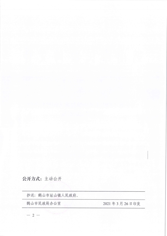 已处理1617097592211鹤民社〔2021〕11号关于准予皇家国际官网
址山镇昆联大朗村慈善会注销登记的批复-2.jpg