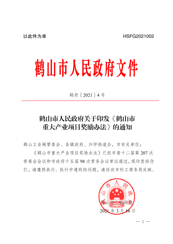 已处理1617853095012皇家国际-皇家国际官网
关于印发《皇家国际官网
重大产业项目奖励办法》的通知_00.png