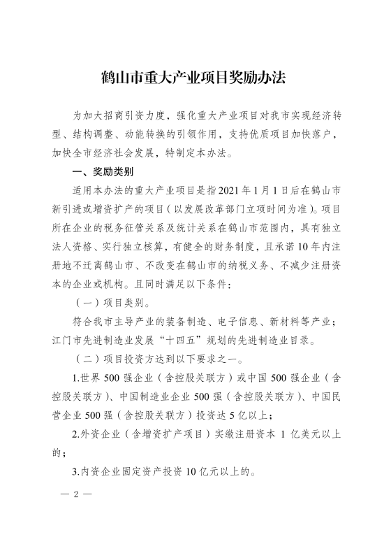 已处理1617853099031皇家国际-皇家国际官网
关于印发《皇家国际官网
重大产业项目奖励办法》的通知_01.png