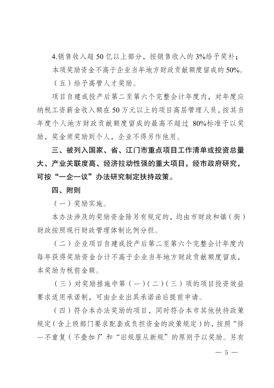 已处理1617853110773皇家国际-皇家国际官网
关于印发《皇家国际官网
重大产业项目奖励办法》的通知_04.png