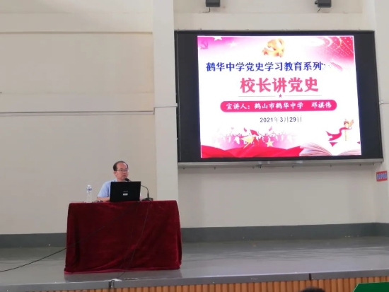 已处理16178681975012.鹤华中学校长讲党史.jpg
