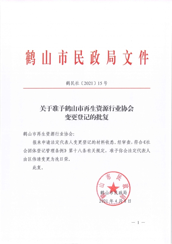 已处理1617962383556鹤民社〔2021〕15号关于准予皇家国际官网
再生资源行业协会变更登记的批复-1.jpg