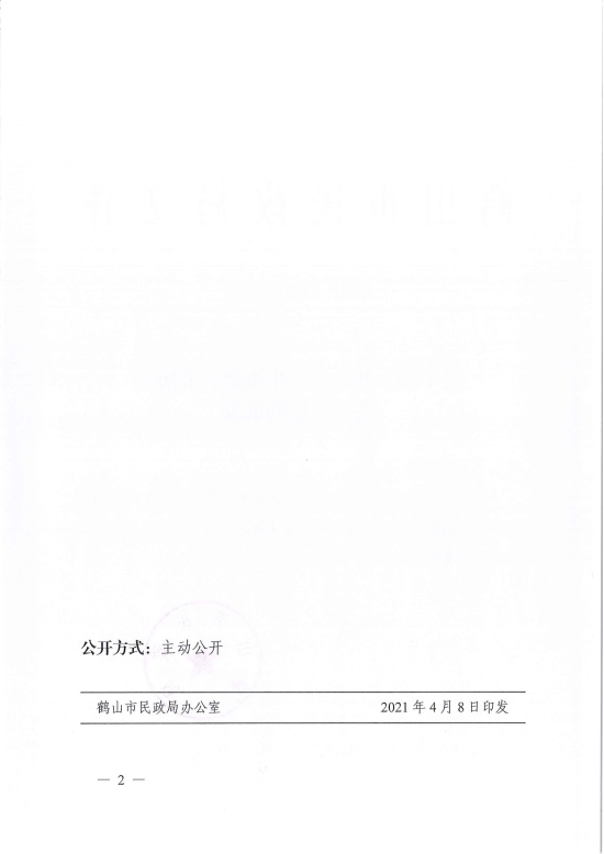 已处理1617962383556鹤民社〔2021〕15号关于准予皇家国际官网
再生资源行业协会变更登记的批复-2.jpg