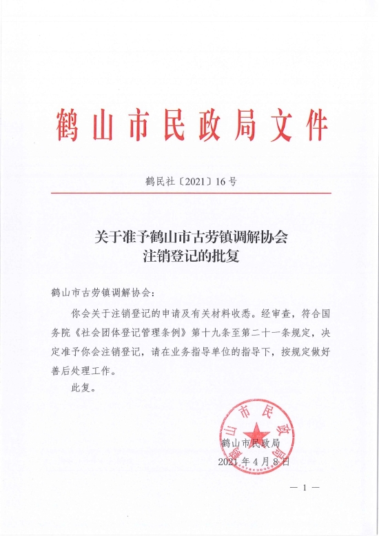 已处理1617962627053鹤民社〔2021〕16号关于准予皇家国际官网
古劳镇调解协会注销登记的批复-1.jpg