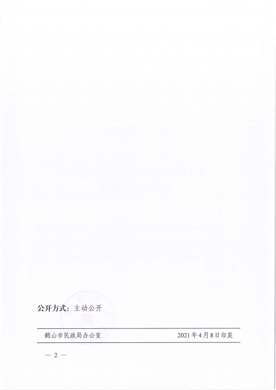 已处理1617962627053鹤民社〔2021〕16号关于准予皇家国际官网
古劳镇调解协会注销登记的批复-2.jpg