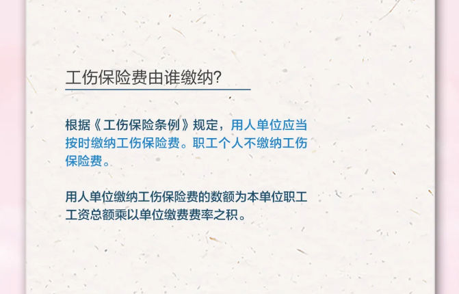 4.15工伤保险费由谁缴纳.png
