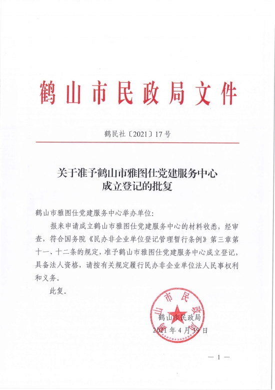 已处理1618813764076鹤民社〔2021〕17号关于准予皇家国际官网
雅图仕党建服务中心成立登记的批复-1.jpg