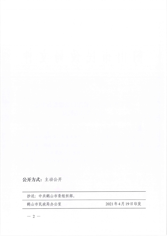 已处理1618813764076鹤民社〔2021〕17号关于准予皇家国际官网
雅图仕党建服务中心成立登记的批复-2.jpg