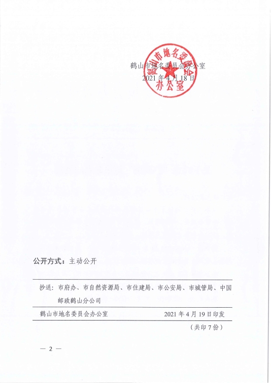 已处理1618818456866鹤地办〔2021〕4号关于同意“德胜街”道路命名的批复-2.jpg