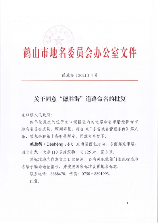已处理1618818456867鹤地办〔2021〕4号关于同意“德胜街”道路命名的批复-1.jpg