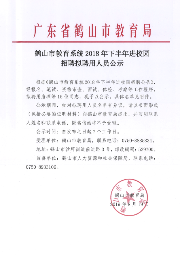 皇家国际官网
教育系统2018年下半年进校园招聘拟聘用人员公示 11.png
