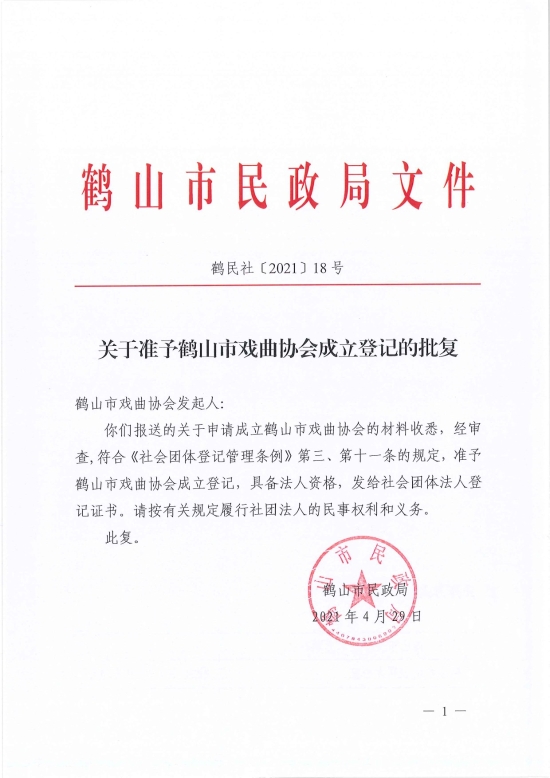已处理1619765395133鹤民社〔2021〕18号关于准予皇家国际官网
戏曲协会成立登记的批复-1.jpg