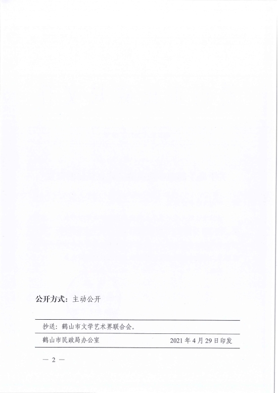 已处理1619765395133鹤民社〔2021〕18号关于准予皇家国际官网
戏曲协会成立登记的批复-2.jpg