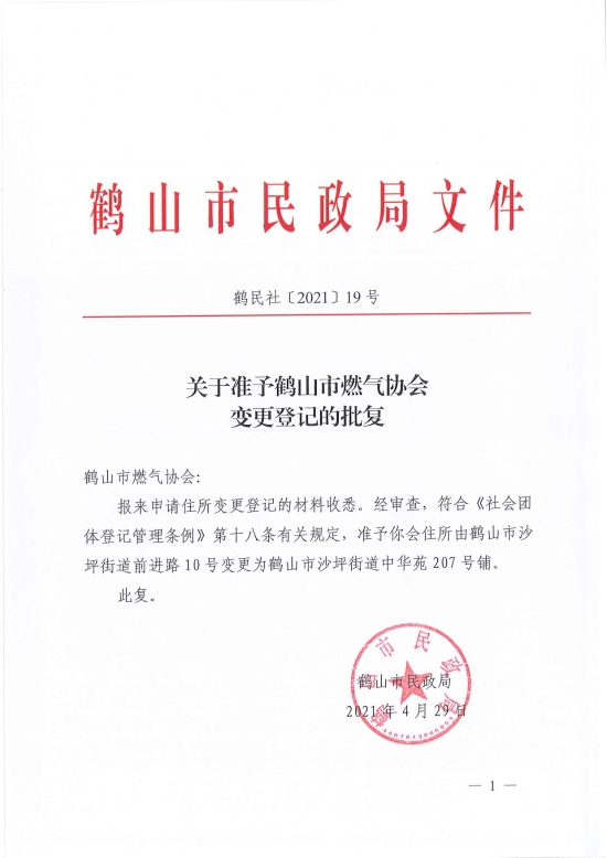 已处理1619766054156鹤民社〔2021〕19号关于准予皇家国际官网
燃气协会变更登记的批复-1.jpg