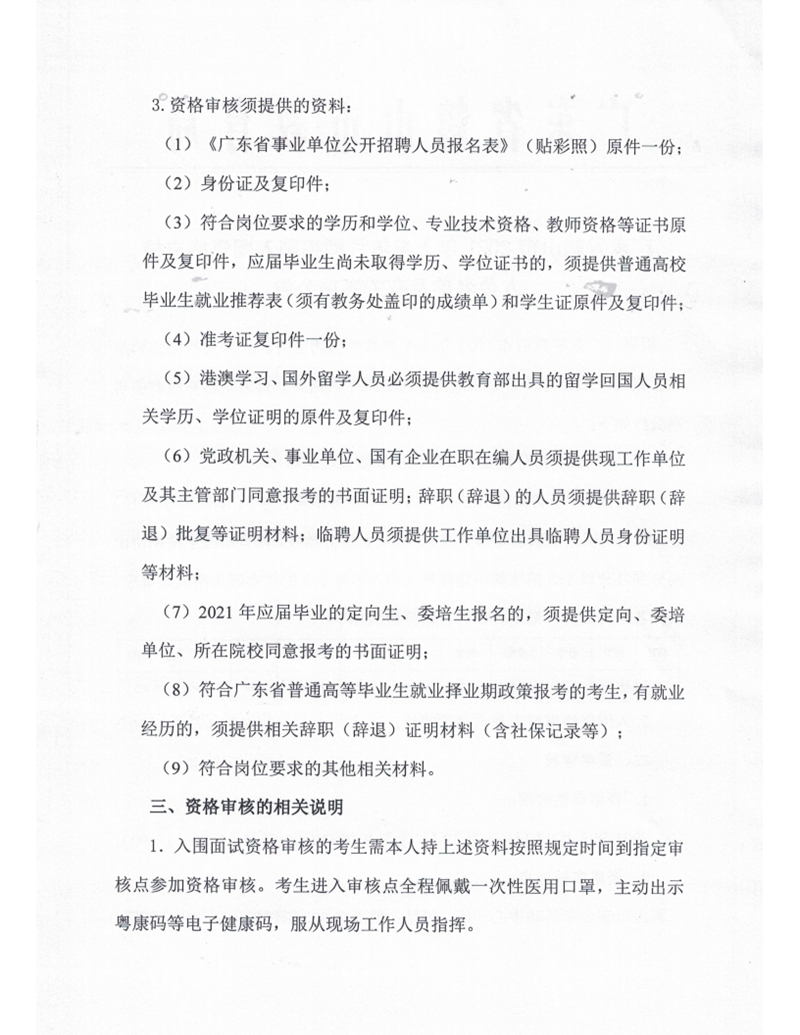 广东省皇家国际官网
2021年上半年教师招聘入围资格审核人员名单及有关事项公告_01.png