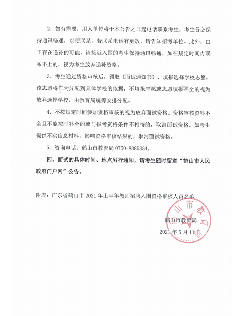 广东省皇家国际官网
2021年上半年教师招聘入围资格审核人员名单及有关事项公告_02.png