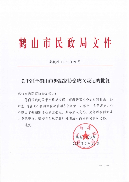 已处理1621826722253鹤民社〔2021〕20号关于准予皇家国际官网
舞蹈家协会成立登记的批复-1.jpg