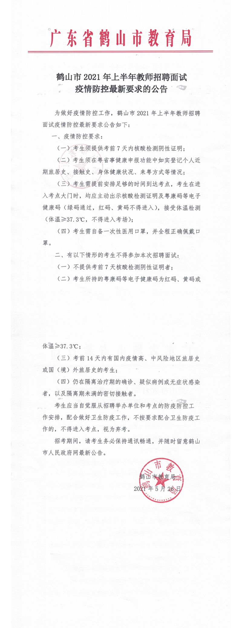 2021.5.26教师招聘面试疫情防控最新要求的公告.png