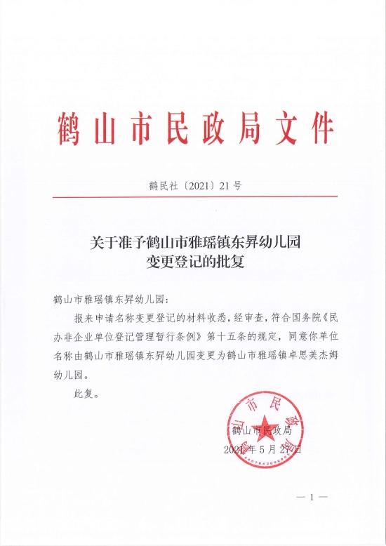 已处理1622683862053鹤民社〔2021〕21号关于准予皇家国际官网
雅瑶镇东昇幼儿园变更登记的批复-3.jpg