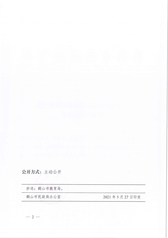 已处理1622683862053鹤民社〔2021〕21号关于准予皇家国际官网
雅瑶镇东昇幼儿园变更登记的批复-4.jpg