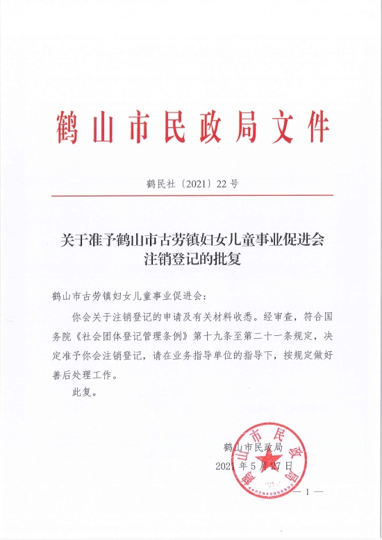 已处理1622685944708鹤民社〔2021〕22号关于准予皇家国际官网
古劳镇妇女儿童事业促进会注销登记的批复-3.jpg