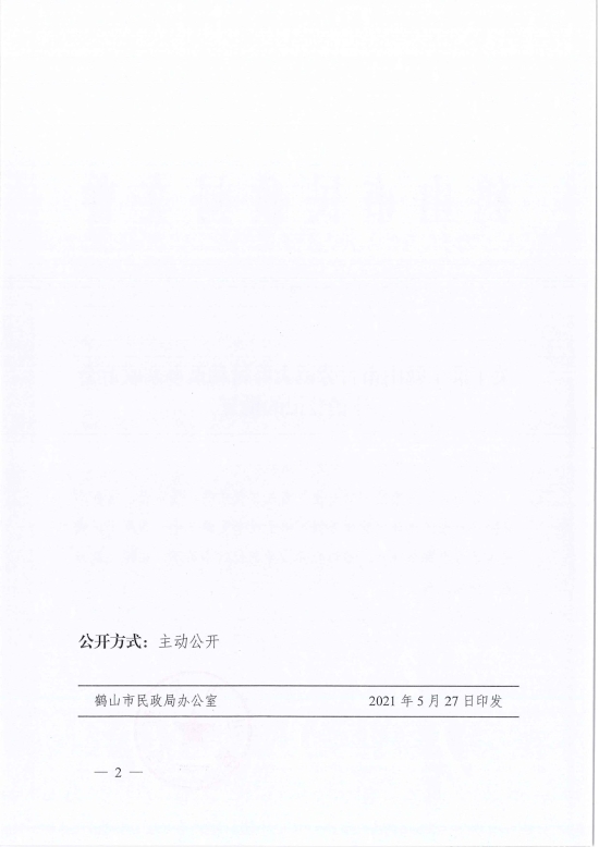已处理1622686241902鹤民社〔2021〕23号关于准予皇家国际官网
古劳镇大埠村和谐乡亲联谊会注销登记的批复-4.jpg