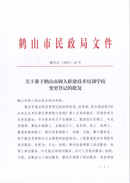 已处理1622686651595鹤民社〔2021〕24号关于准予皇家国际官网
树人职业技术培训学校变更登记的批复-3.jpg