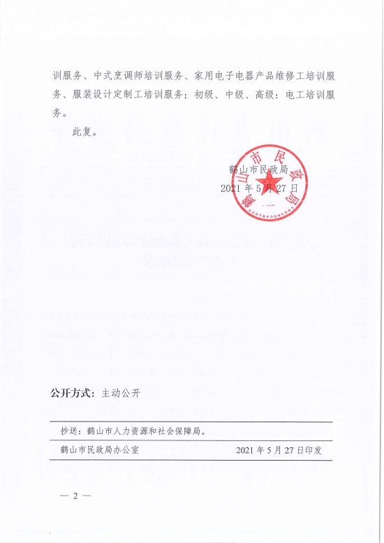 已处理1622686651595鹤民社〔2021〕24号关于准予皇家国际官网
树人职业技术培训学校变更登记的批复-4.jpg