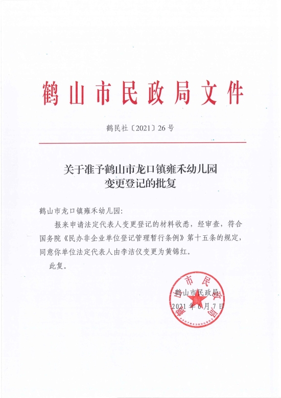 已处理1623720009208鹤民社〔2021〕26号关于准予皇家国际官网
龙口镇雍禾幼儿园变更登记的批复-1.jpg