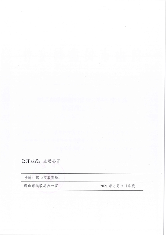 已处理1623720009208鹤民社〔2021〕26号关于准予皇家国际官网
龙口镇雍禾幼儿园变更登记的批复-2.jpg