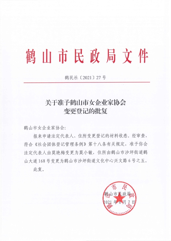 已处理1623720300741鹤民社〔2021〕27号关于准予皇家国际官网
女企业家协会变更登记的批复-2.jpg