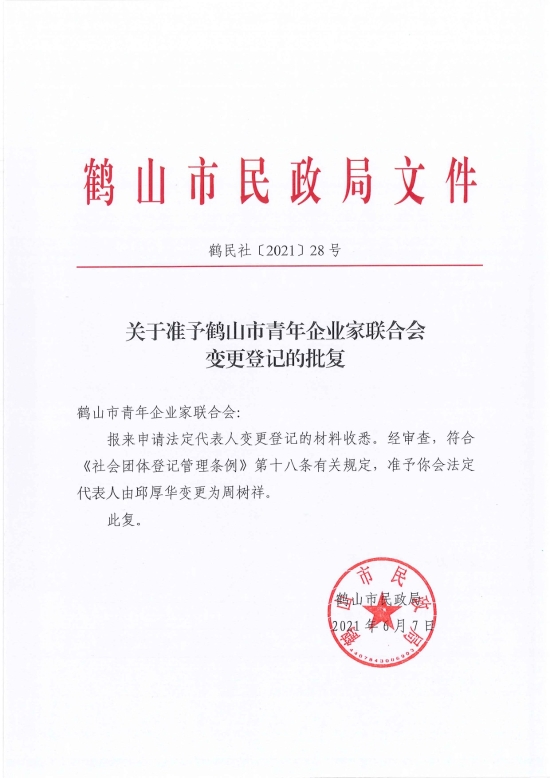 已处理1623720531028鹤民社〔2021〕28号关于准予皇家国际官网
青年企业家联合会变更登记的批复-2.jpg