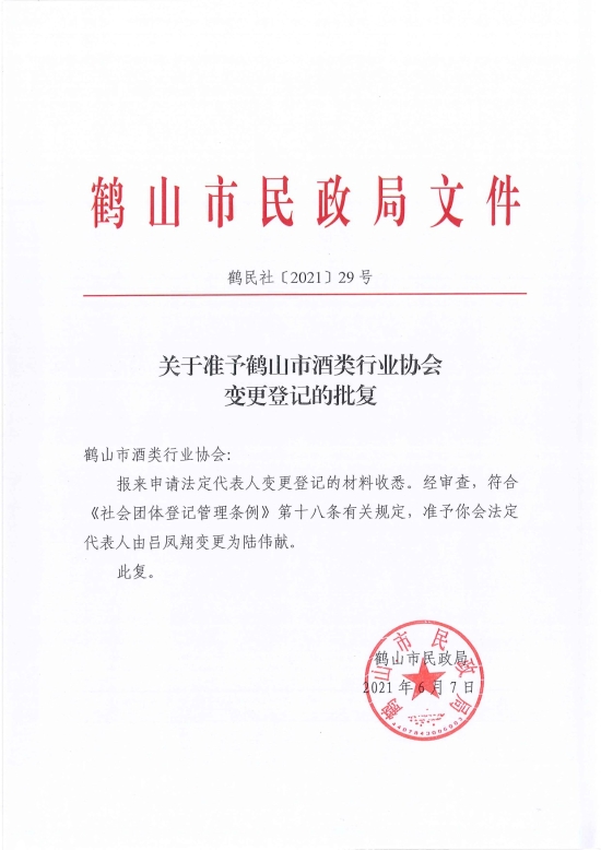 已处理1623720734132鹤民社〔2021〕29号关于准予皇家国际官网
酒类行业协会变更登记的批复-2.jpg