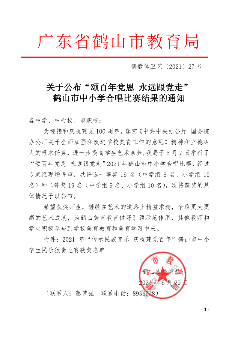 关于公布“颂百年党恩 永远跟党走”皇家国际官网
中小学合唱比赛结果的通知(鹤教体卫艺【2021】27号）_1.png