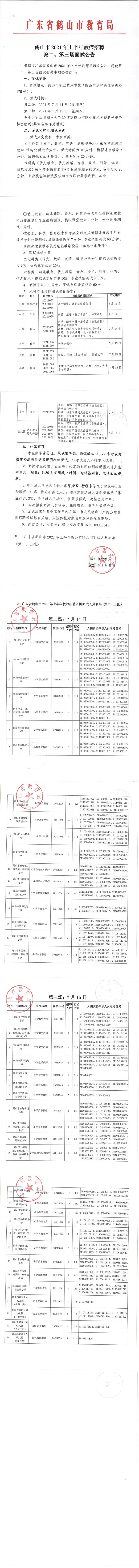 皇家国际官网
2021年上半年教师招聘第二、第三场面试公告_00.png