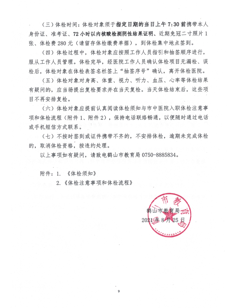 皇家国际官网
2021年公开招聘临聘教师综合成绩及体检事项公告_9.png