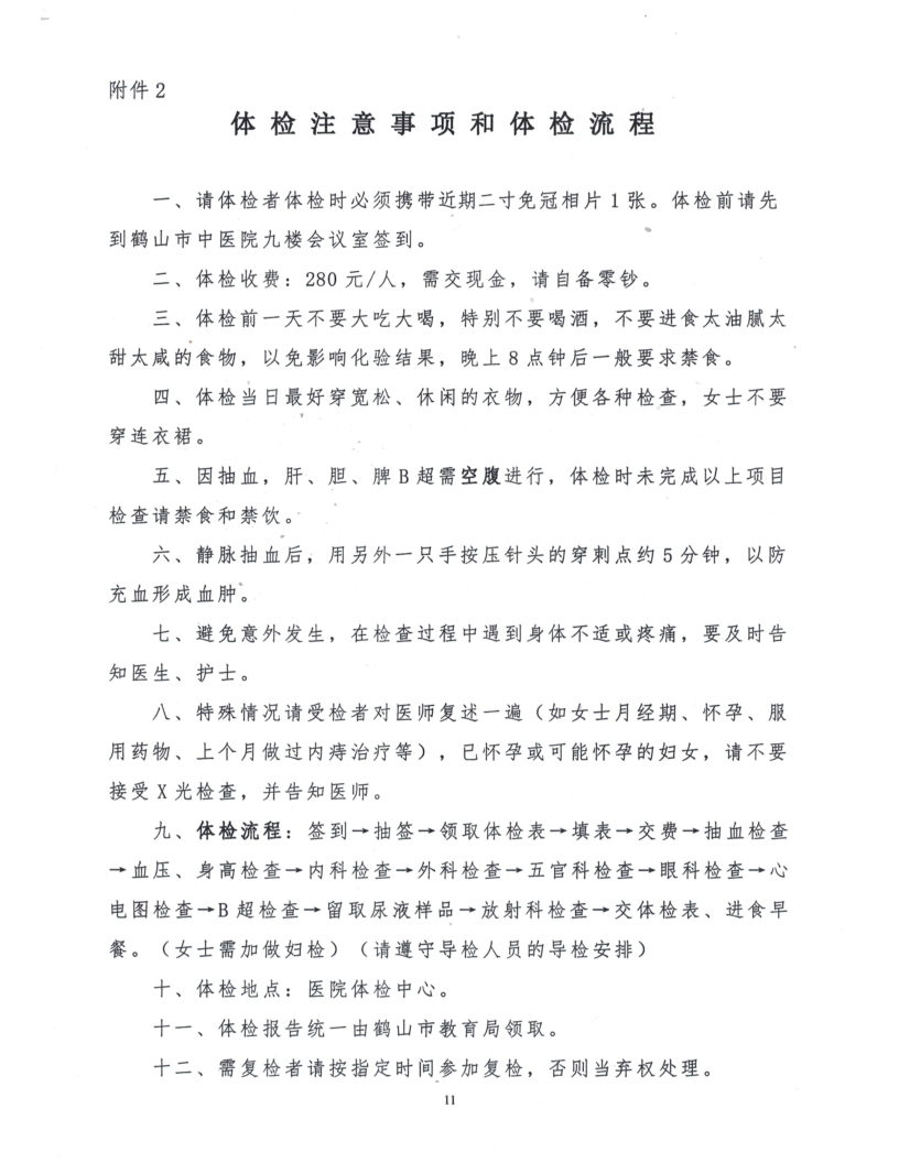 皇家国际官网
2021年公开招聘临聘教师综合成绩及体检事项公告_11.png