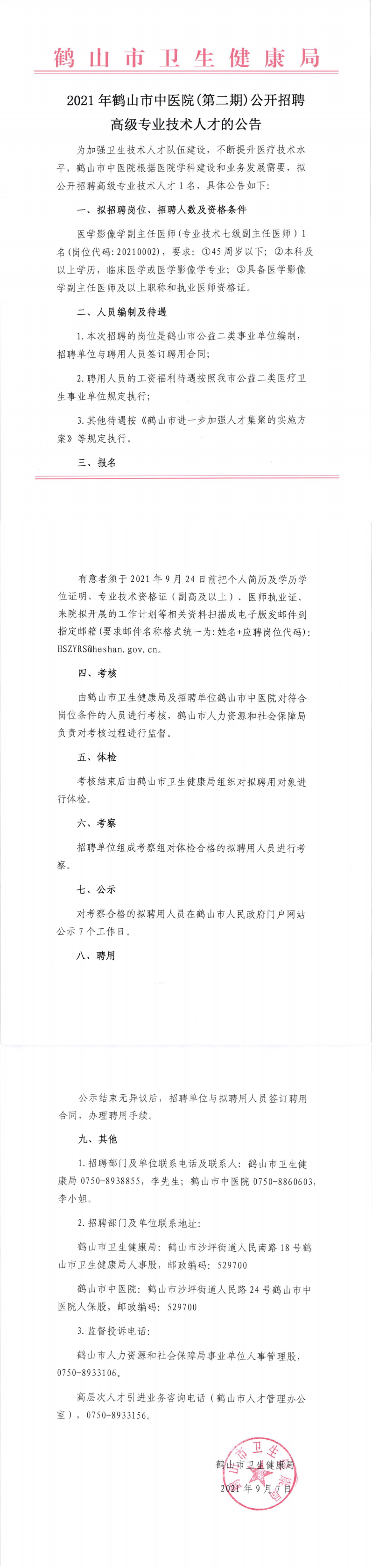 2021年皇家国际官网
中医院(第二期)公开招聘高级专业技术人才的公告_00.png